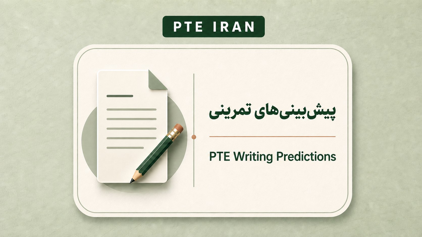 PTE Iran | تجربه و پریدیکشن