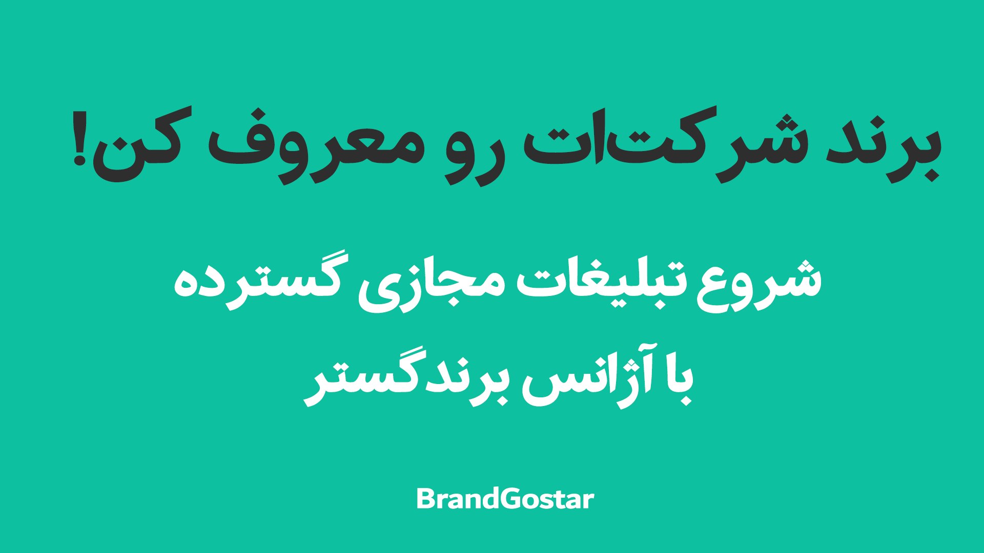 برندگستر | تبلیغات ادز| سئو| بیزنس کوچینگ