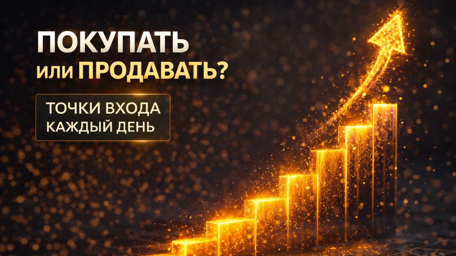 Стратегия Рубцова | Крипто