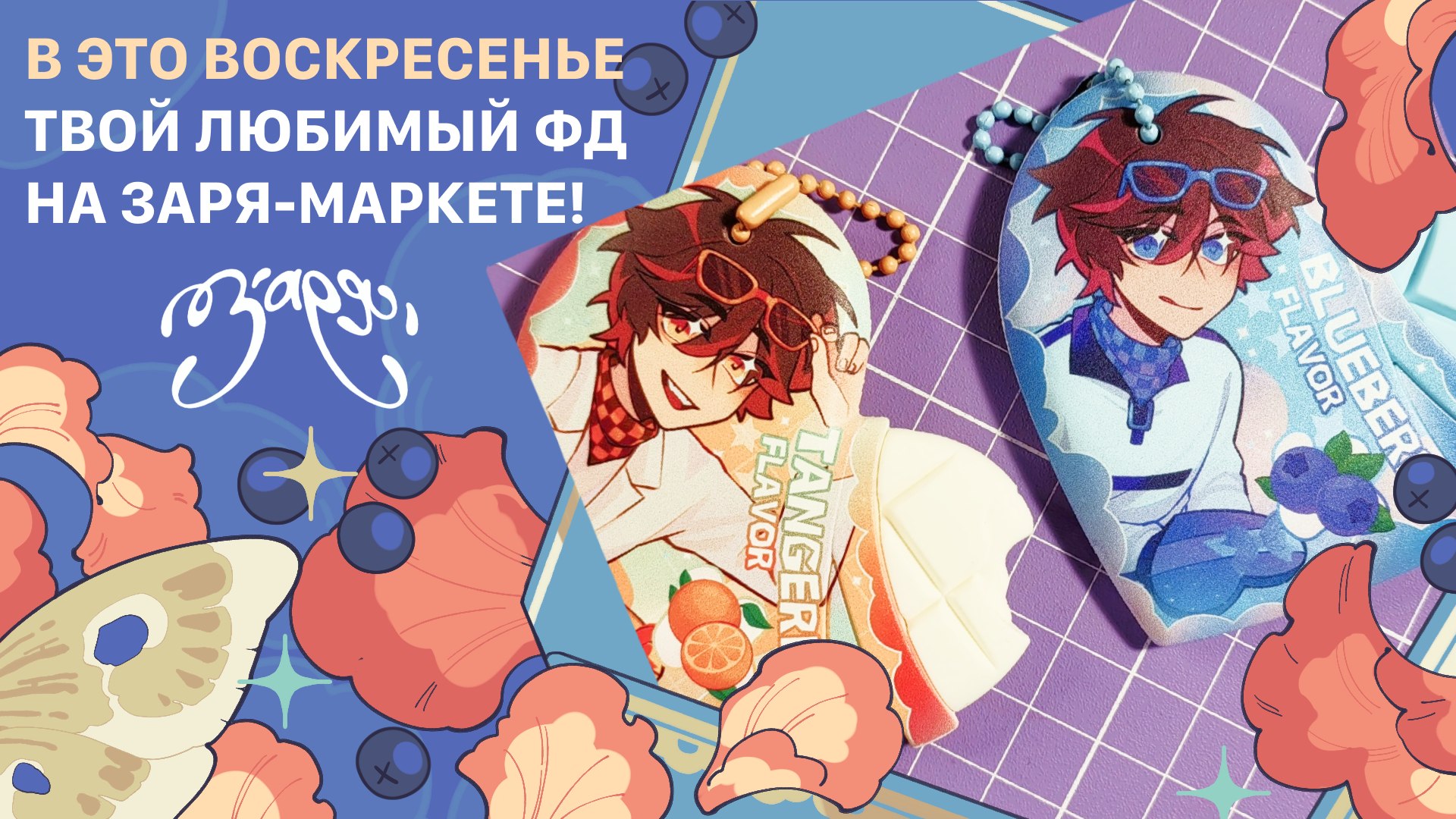 {ЗАРЯ} арт-маркет | 23 августа МСК