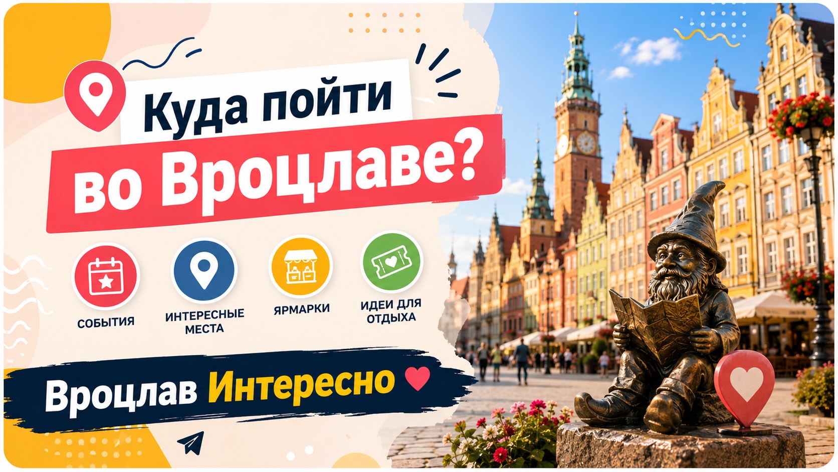Вроцлав Интересно