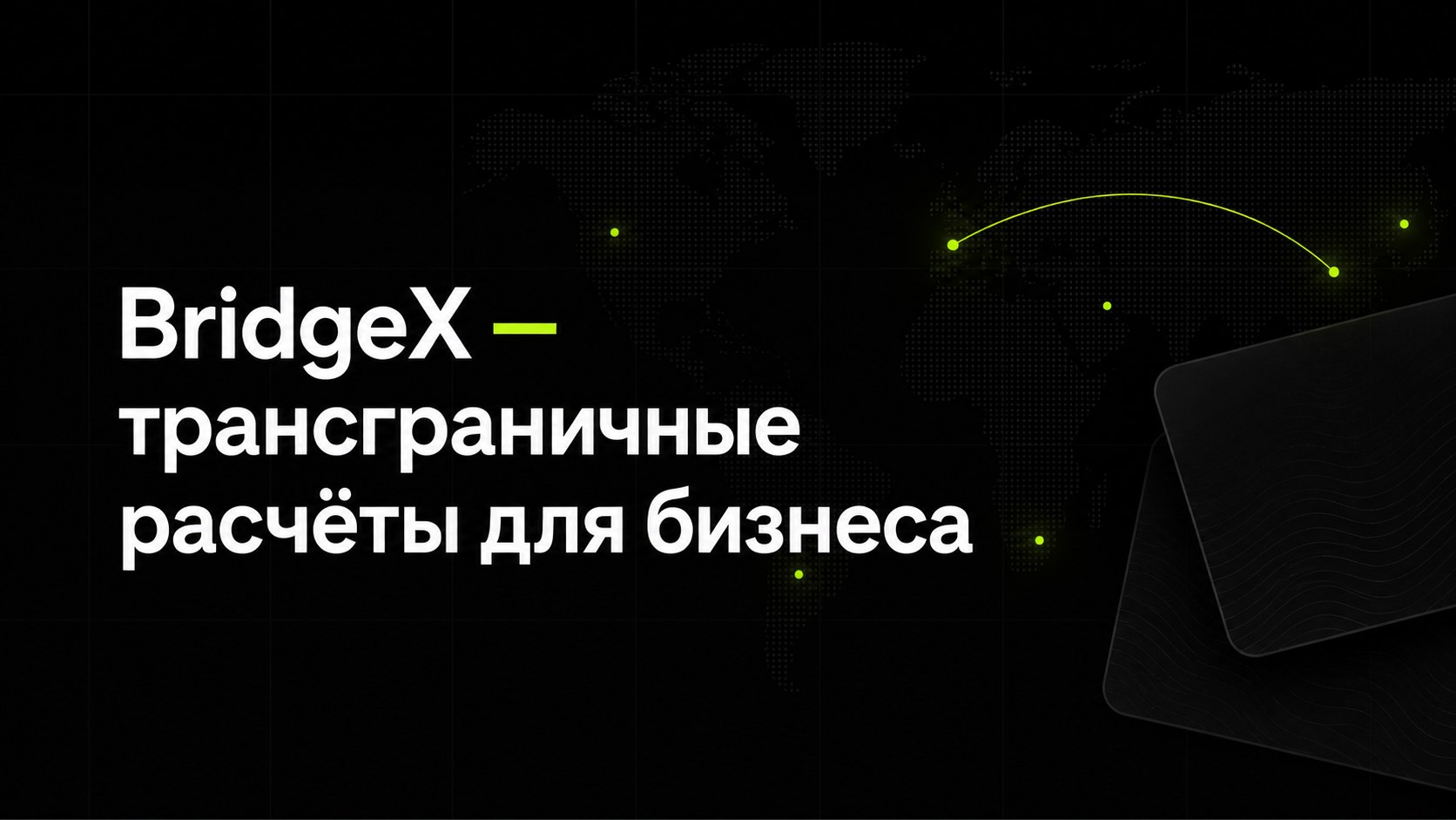 BRIDGE-X | Платежи для бизнеса