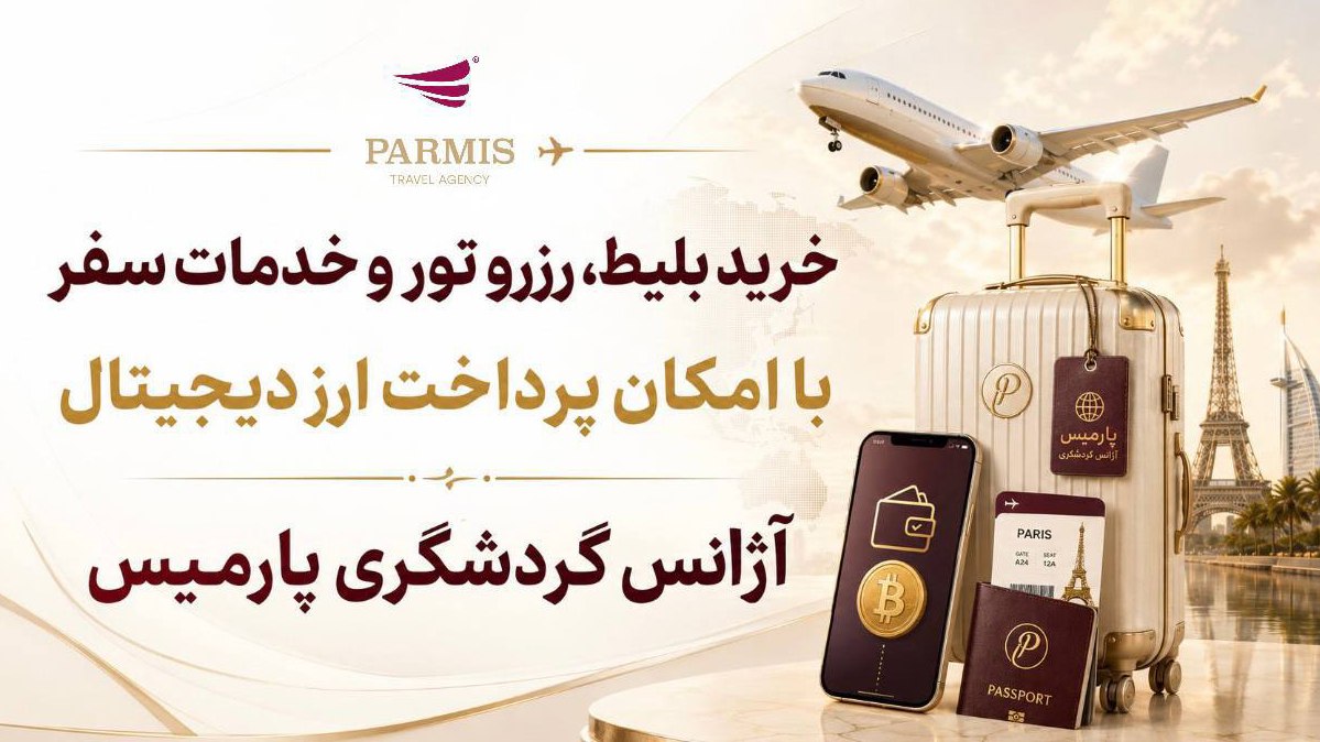 آژانس هواپیمایی پارمیس
