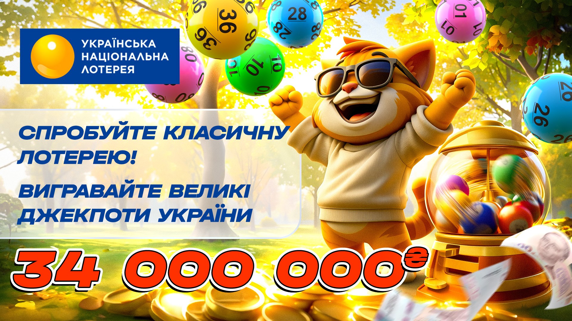 UNL: офіційний оператор лотерей