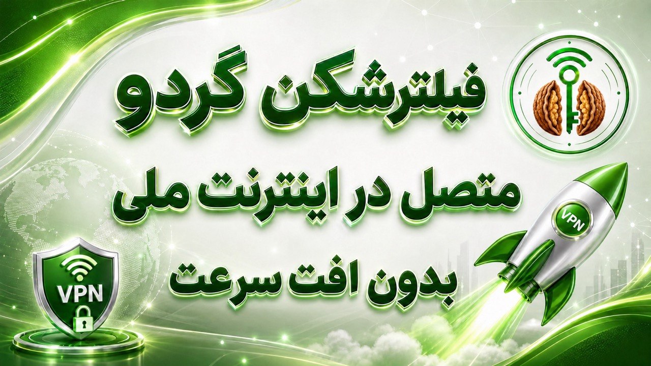 کانال فیلترشکن گردو