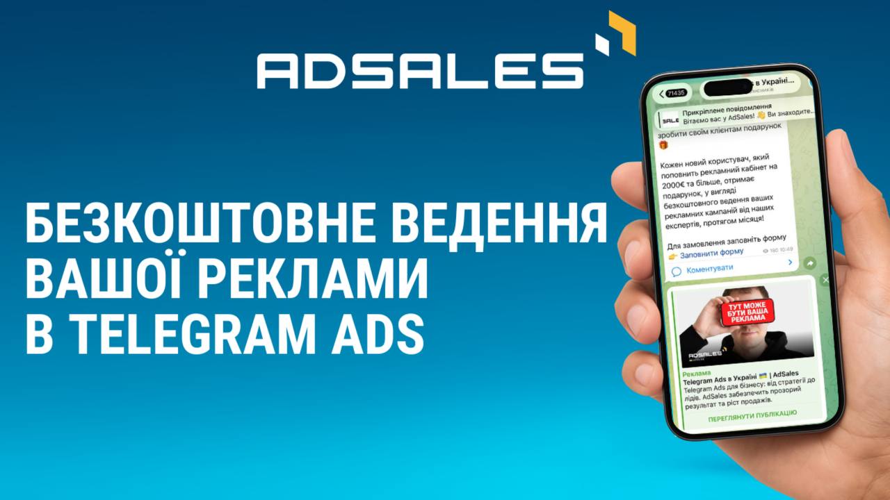 Telegram Ads в Україні 🇺🇦 | AdSales