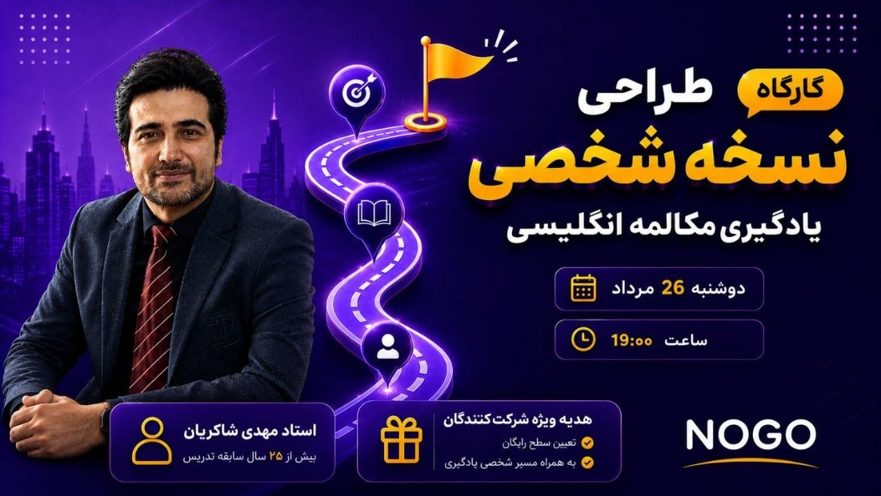 صفر تا صد زبان انگلیسی با نوگو🥇