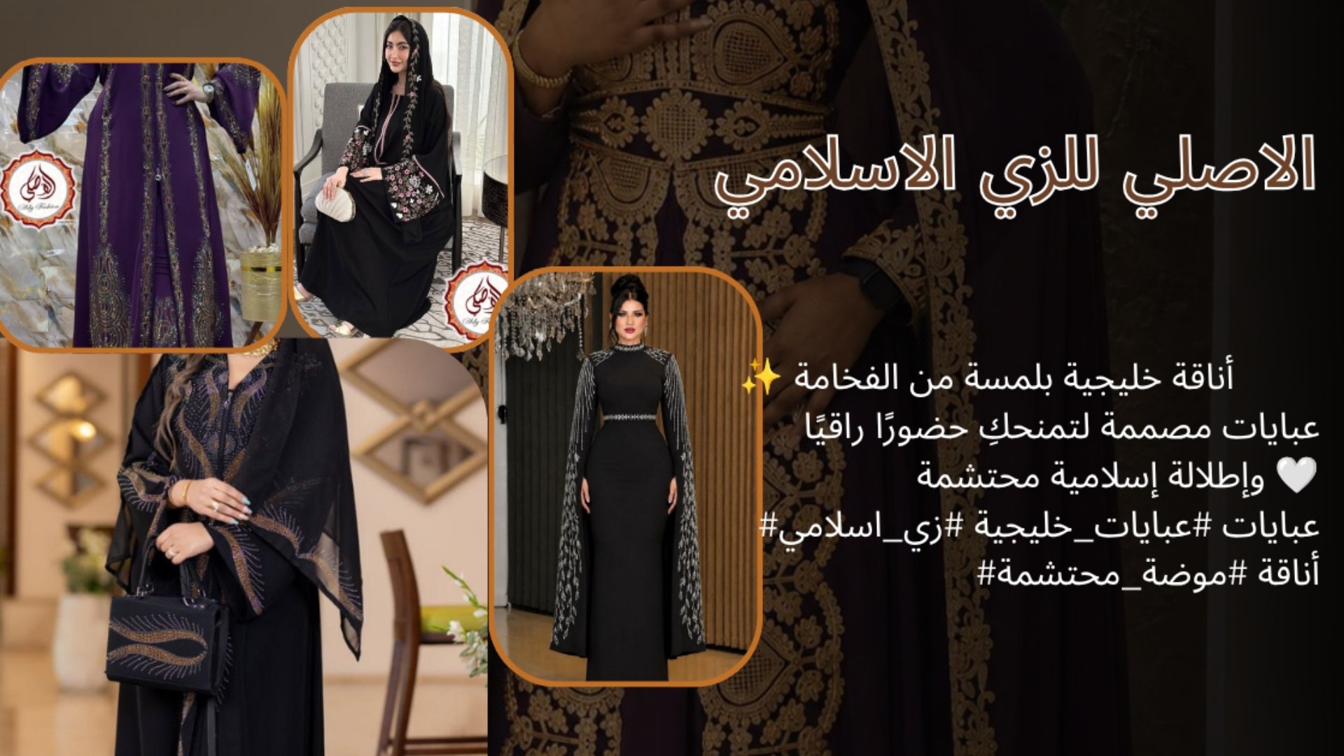 مكتب الاصلي للعبايات