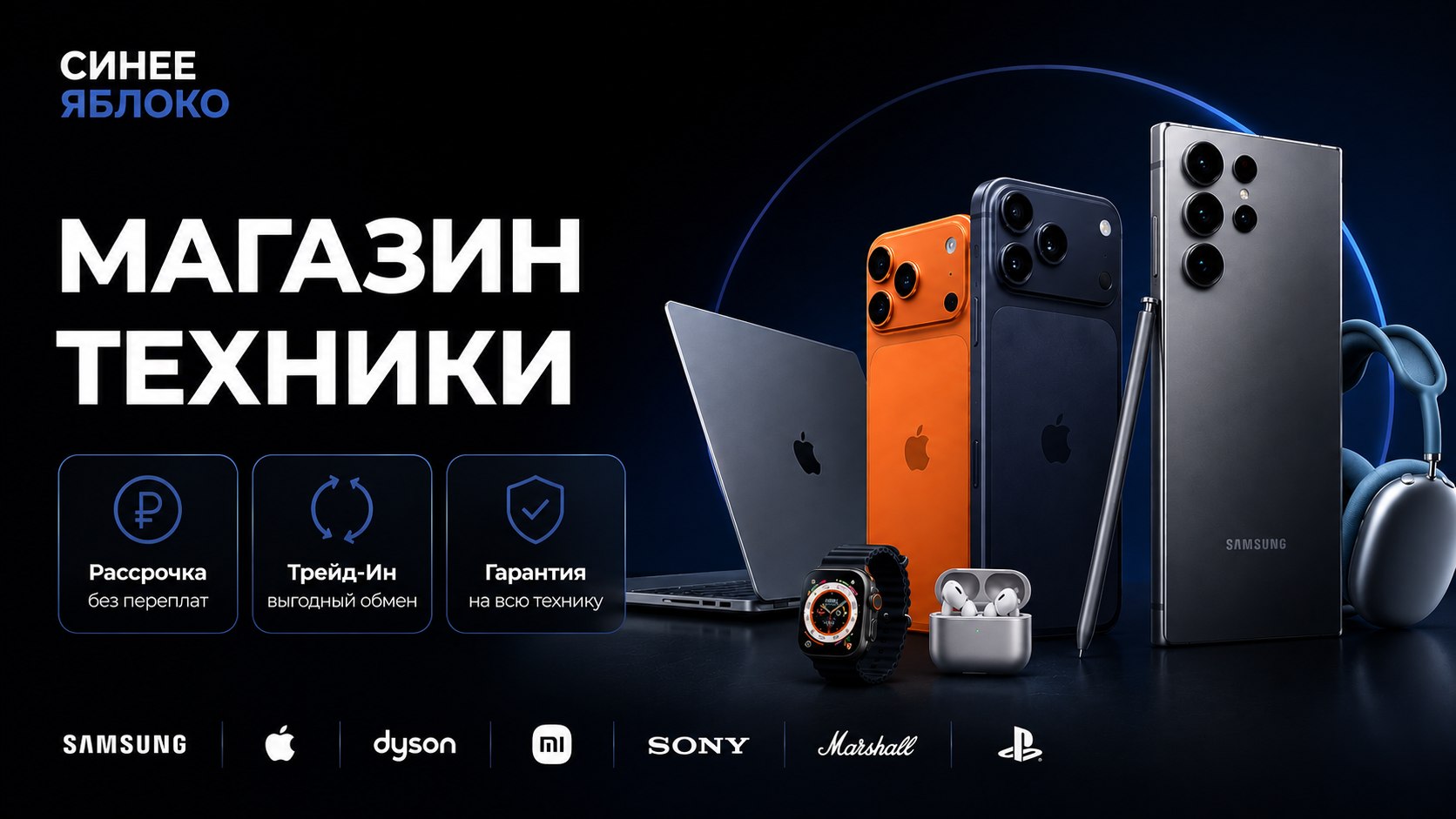 Синее Яблоко | Магазин техники