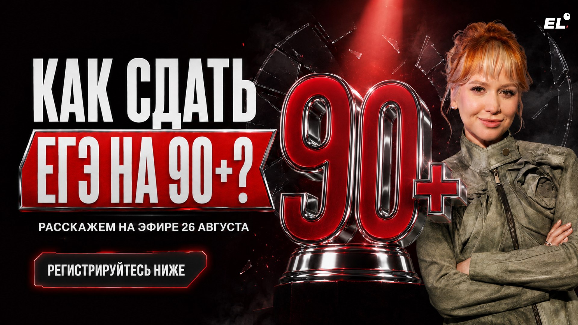 Большой летний эфир ЕГЭLAND
