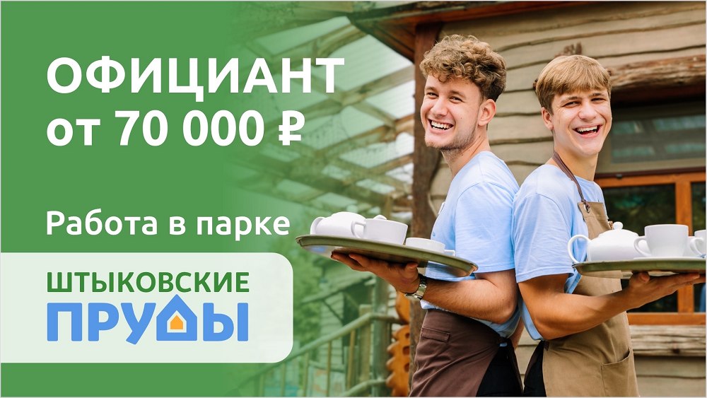 Официант. Можно без опыта.