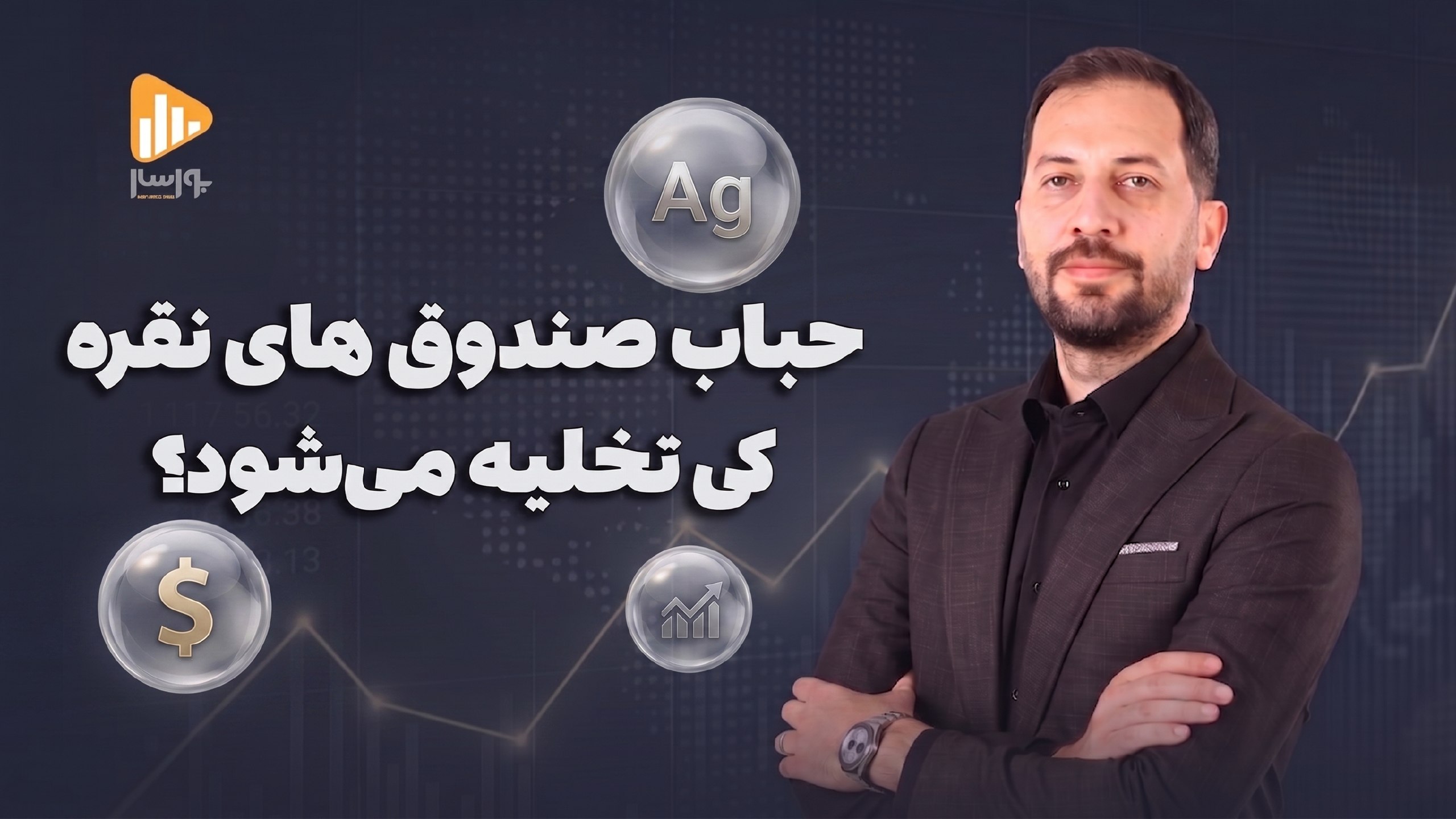 بورسار | مجتبی سلطانی