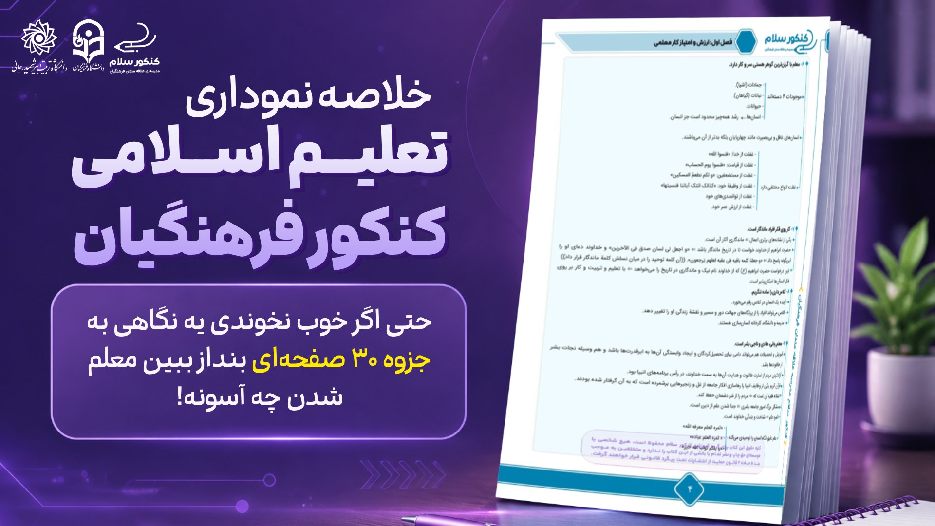 کنکورسلام | مشاوره کنکور فرهنگیان
