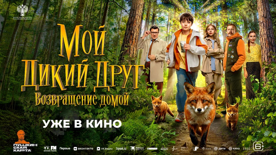 «Мой дикий друг. Возвращение домой»