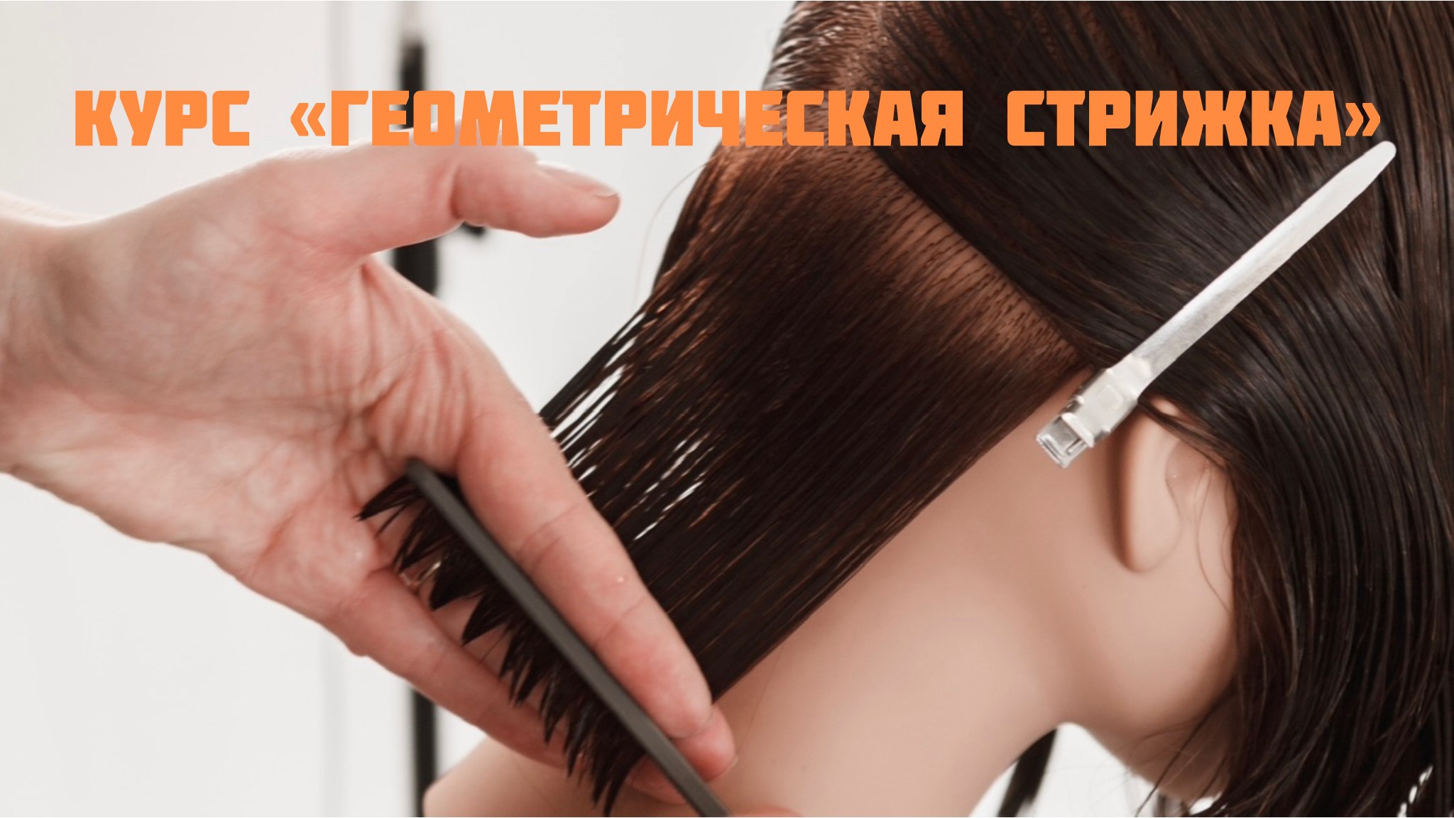 Обучение парикмахеров