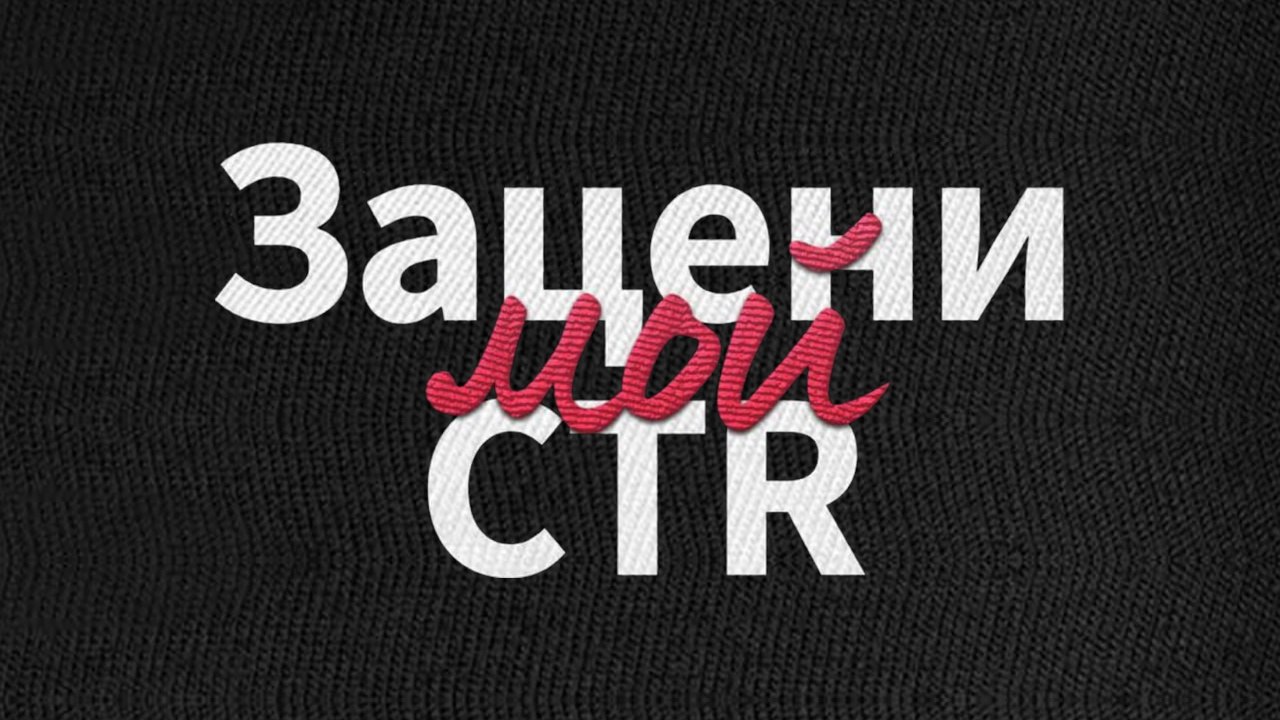 Зацени мой CTR