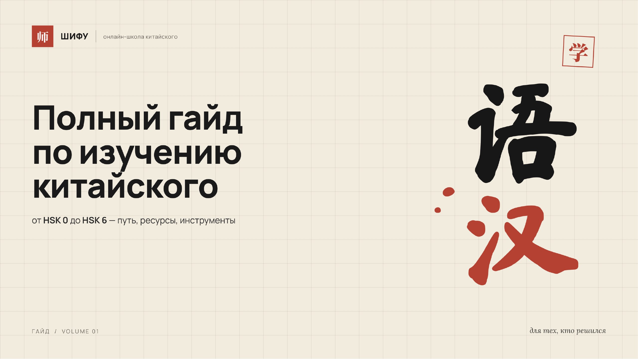 Шифу | китайский язык