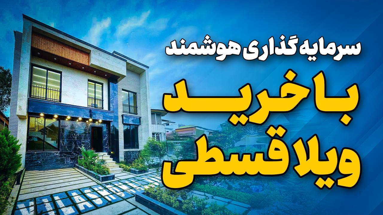ویلاگرام/ویلا و زمین شمال