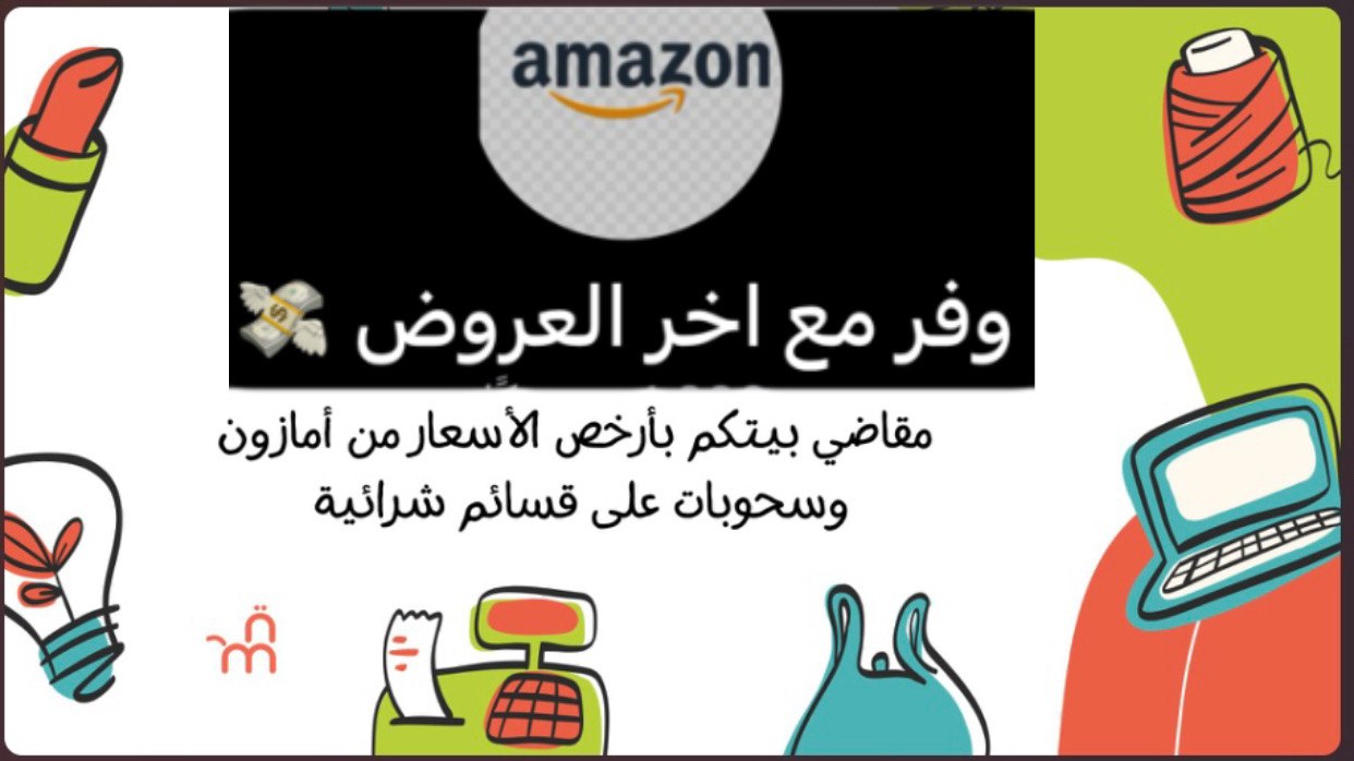 وفر مع اخر العروض 💸