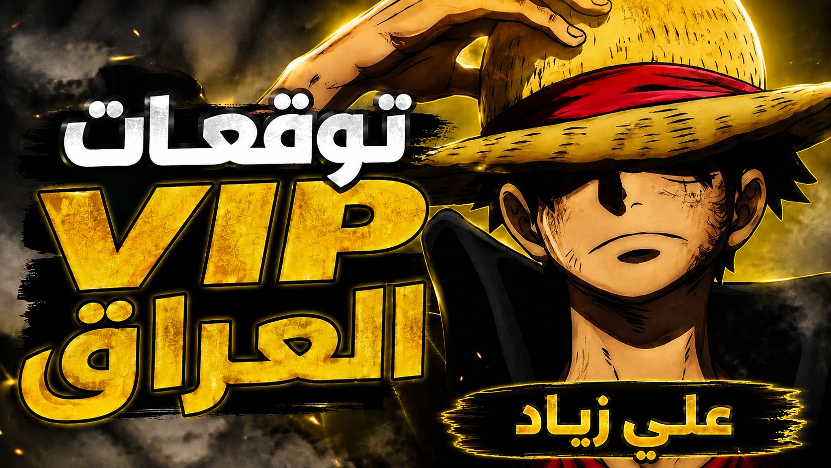 توقعات VIP العراق