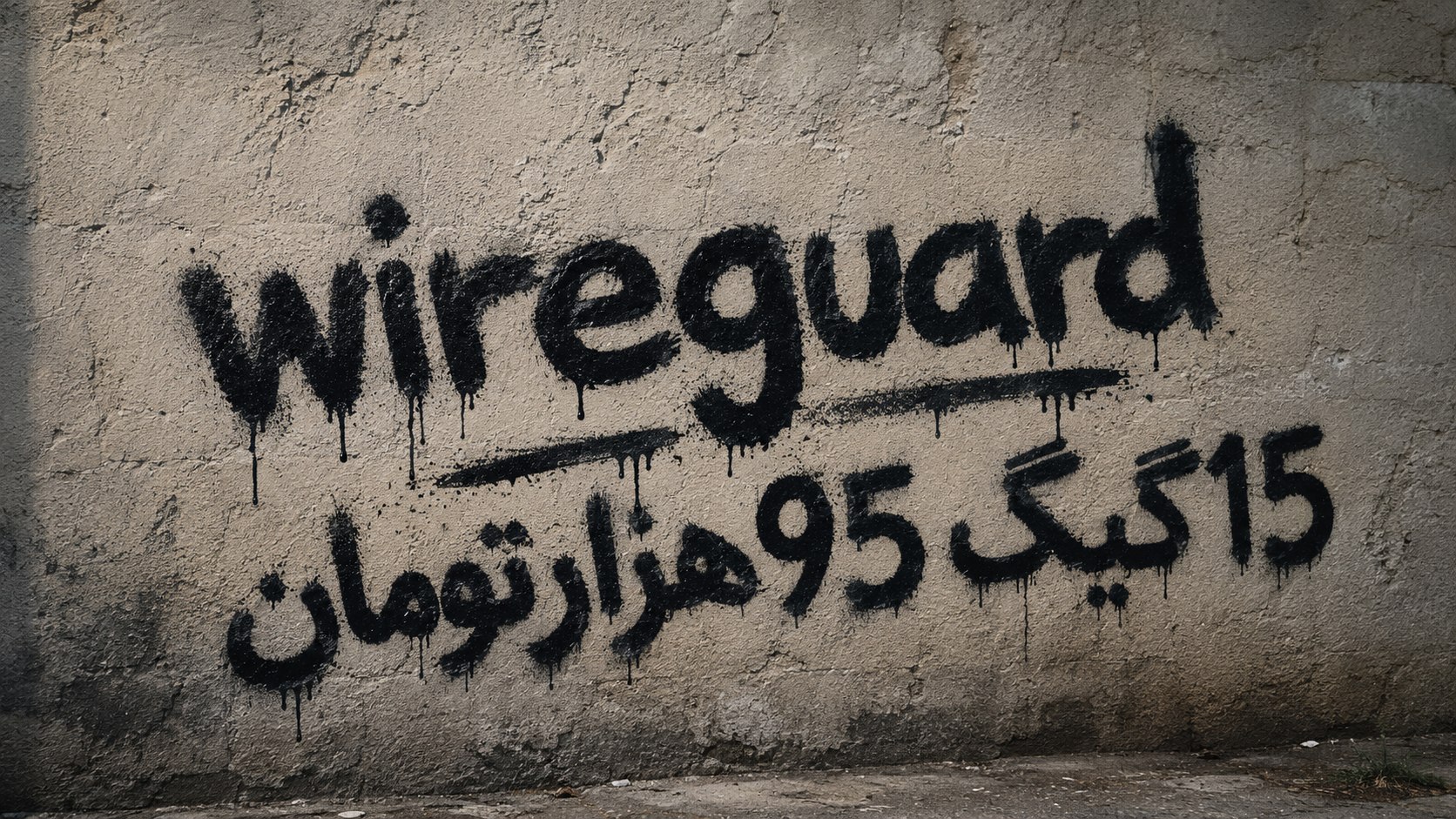 WIREGUARD | وایرگارد