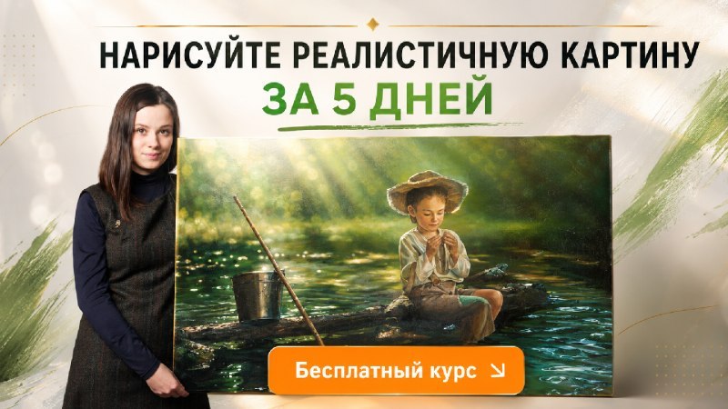 Создайте свою первую картину за 5 дней
