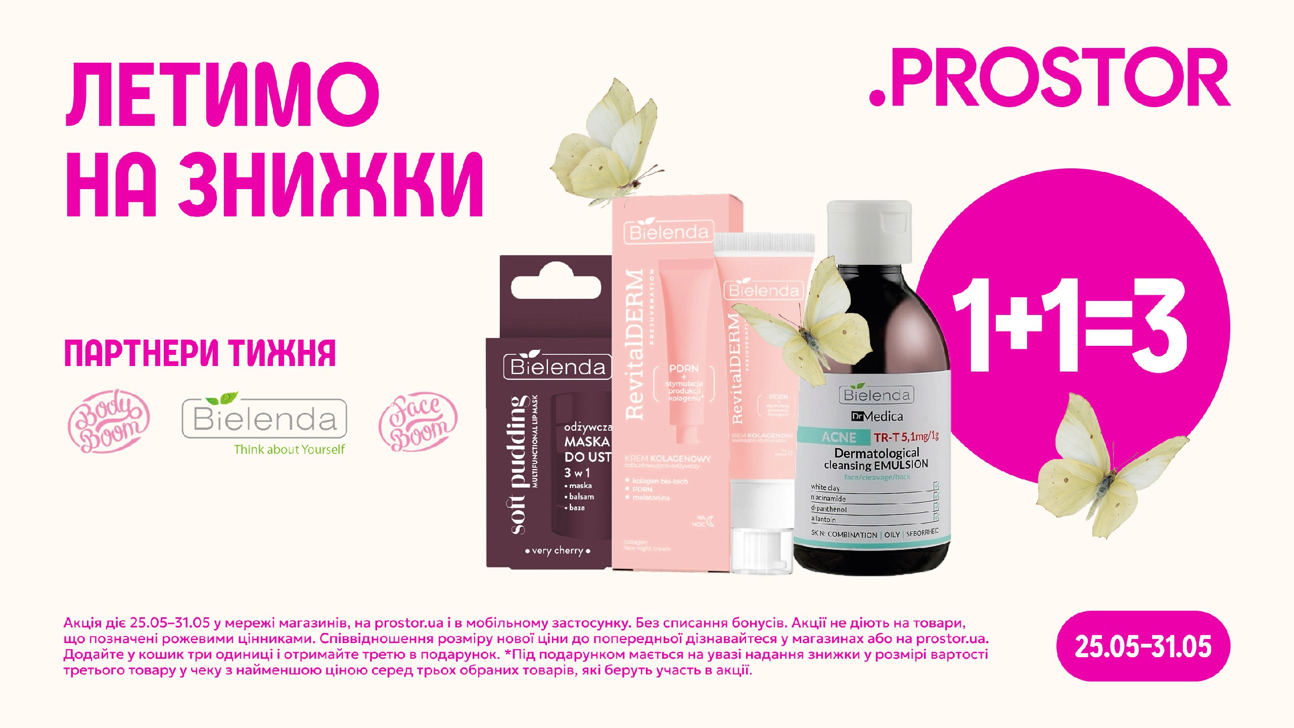 𝟭+𝟭=𝟯 на догляд Bielenda та Boom