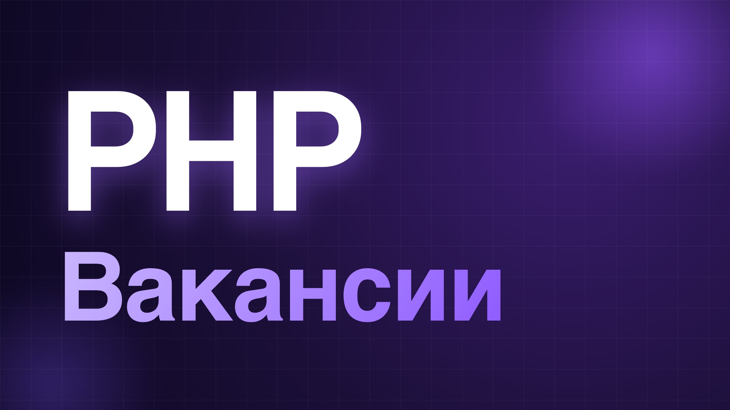 PHP | Вакансии