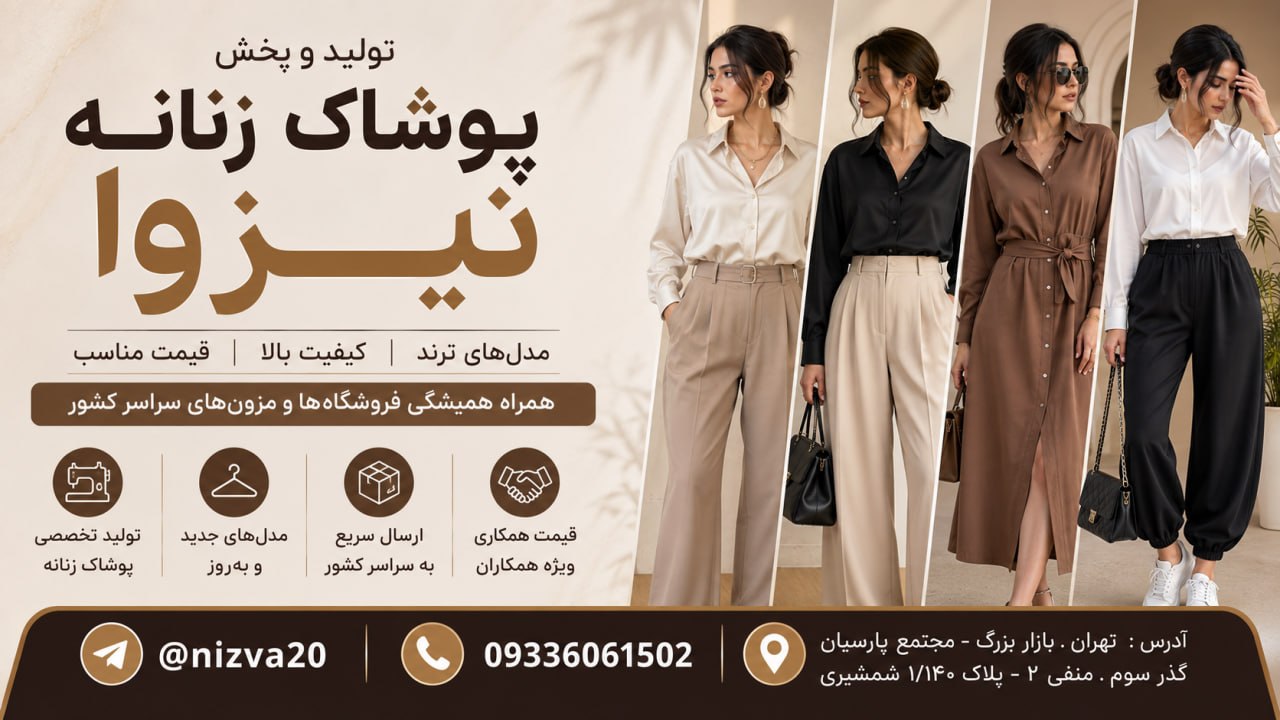 تولید و پخش پوشاک زنانه نيزوا