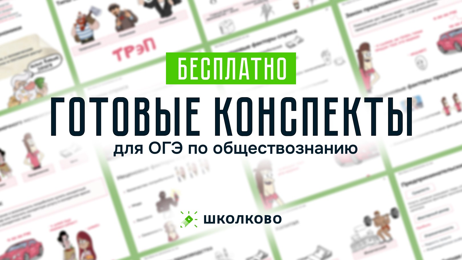 Егор Кант ОГЭ Обществознание 2027 Школково