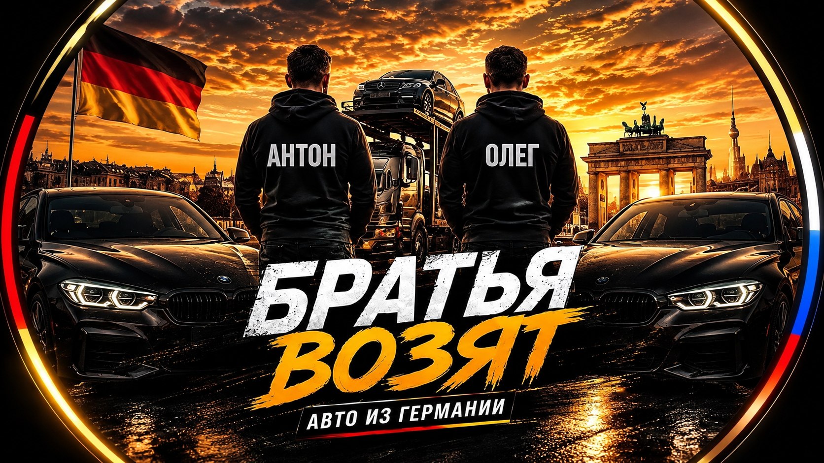 Братья Возят | Авто с Европы