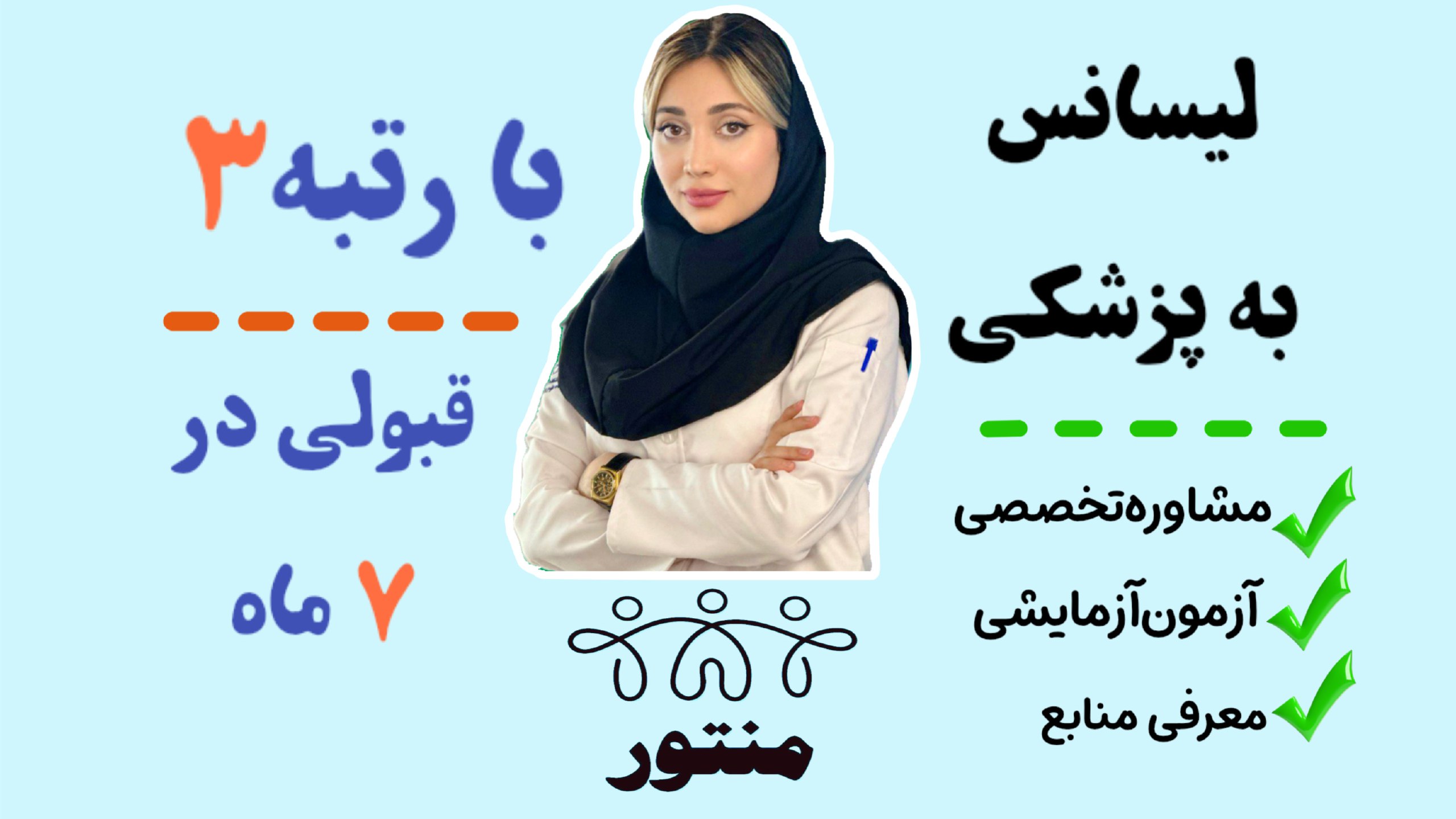 لیسانس به پزشکی منتور | هدیه اکبری