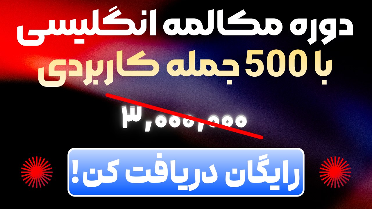 آموزش زبان انگلیسی