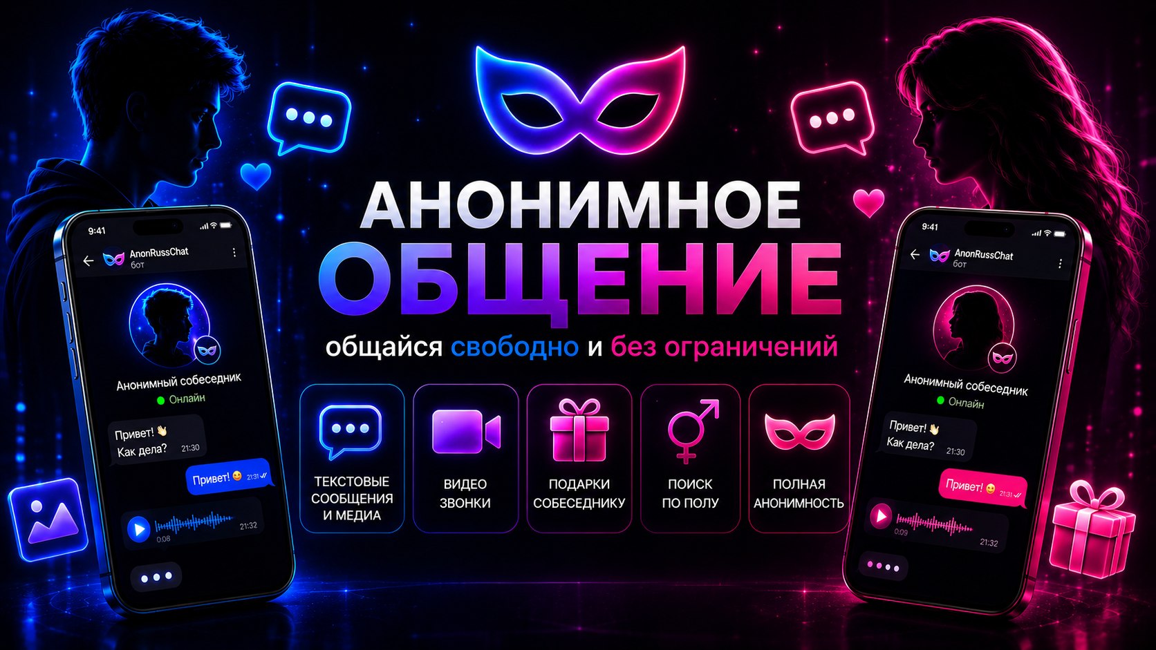 Анонимный чат | Общение
