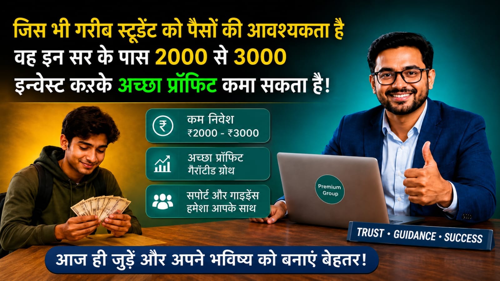 सभी गरीब छात्र 3000 रुपये का निवेश करें 45 मिनट तक प्रतीक्षा करें और 18000 रुपये प्राप्त करे आपके पैसो की मेरी जिम्मेदारी होगी