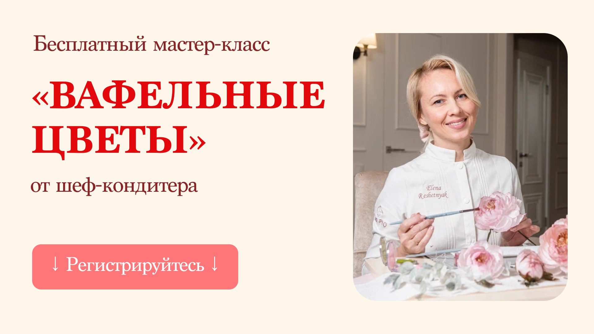 Бесплатный мастер-класс от шеф-кондитера