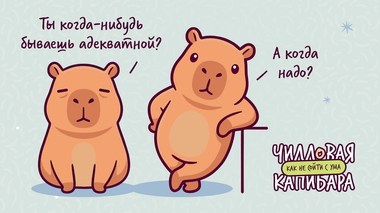 Чилловая капибара 🐹