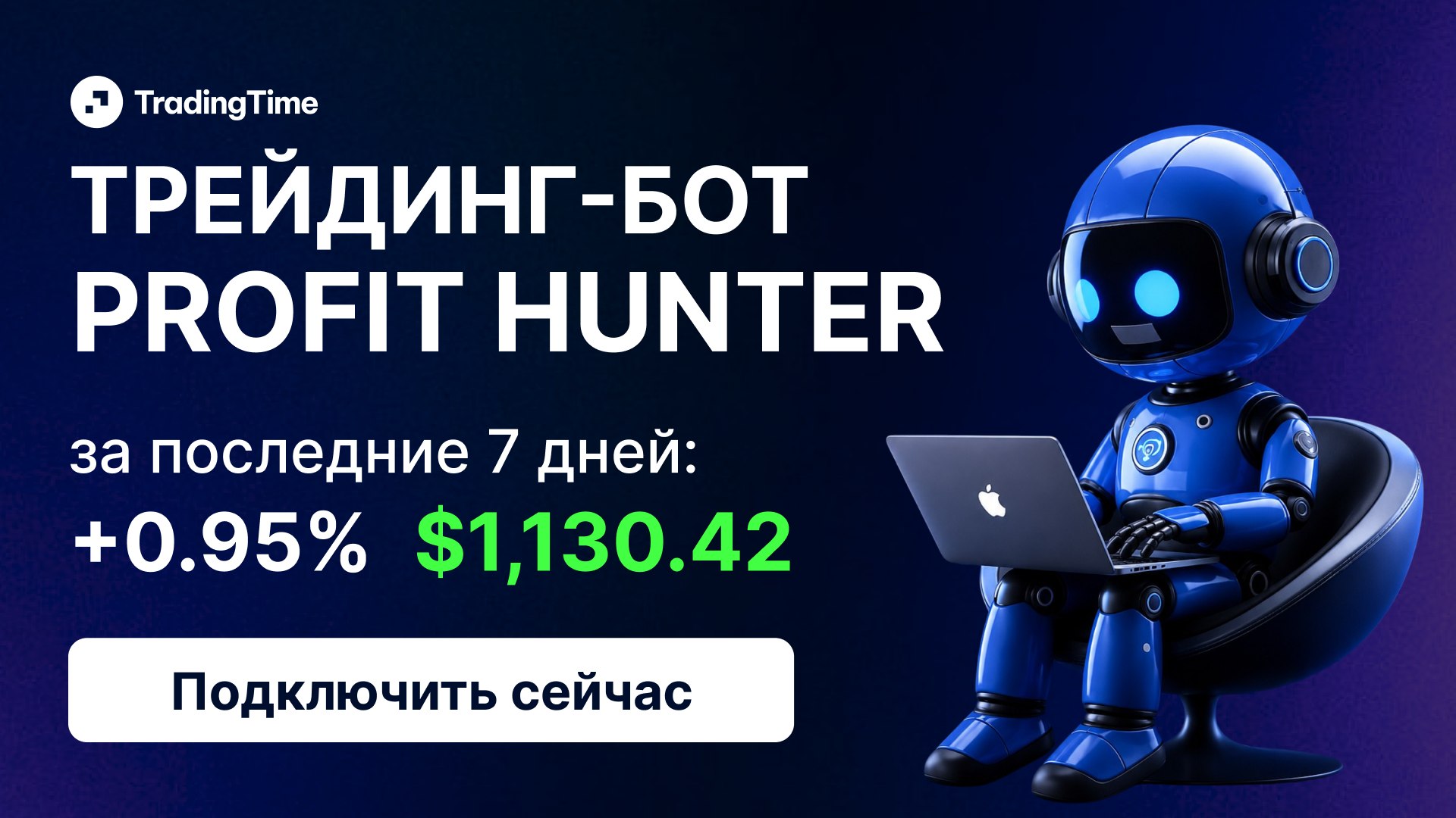 Торговый робот для трейдеров