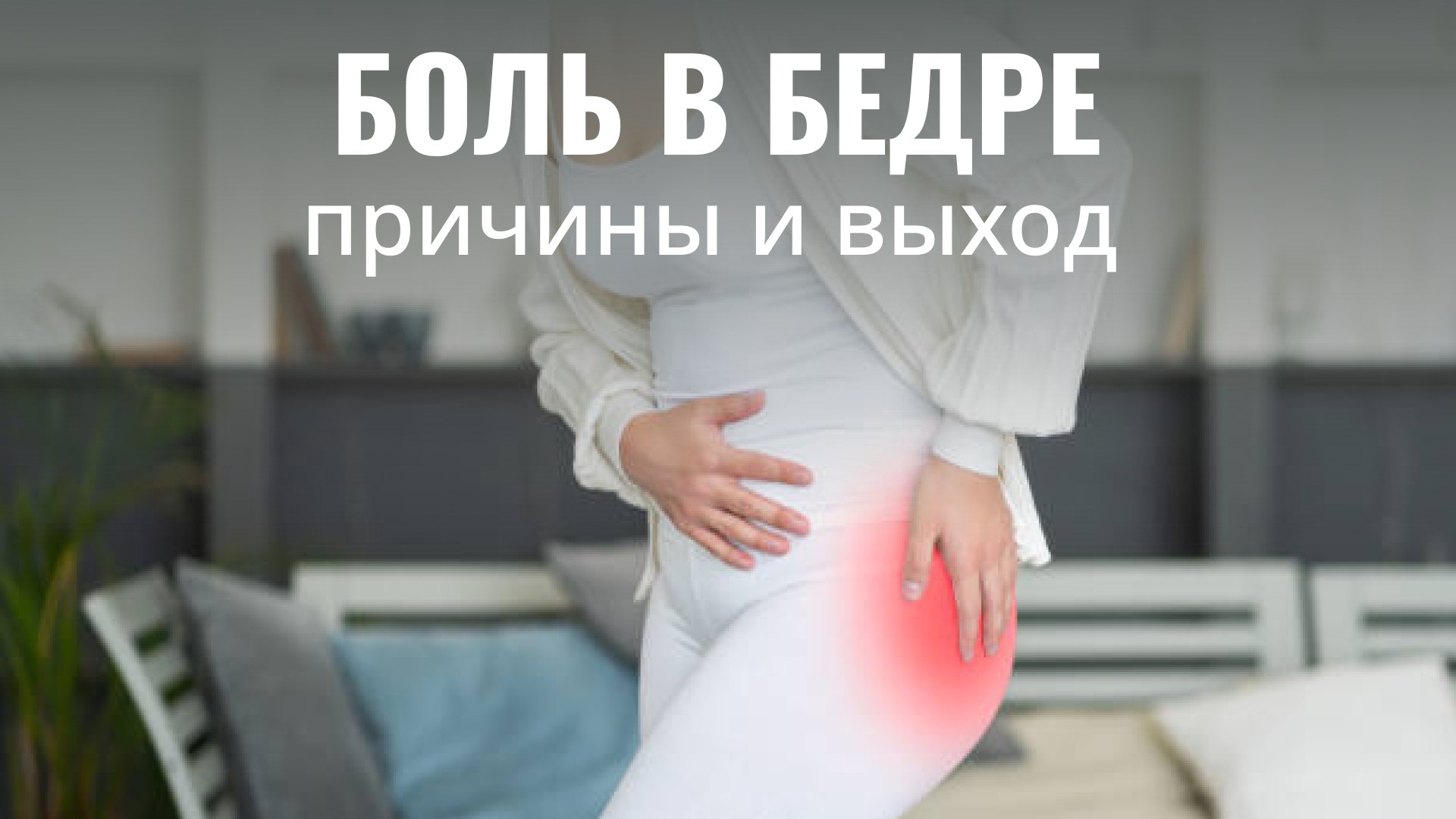 Урок про тазобедренные суставы