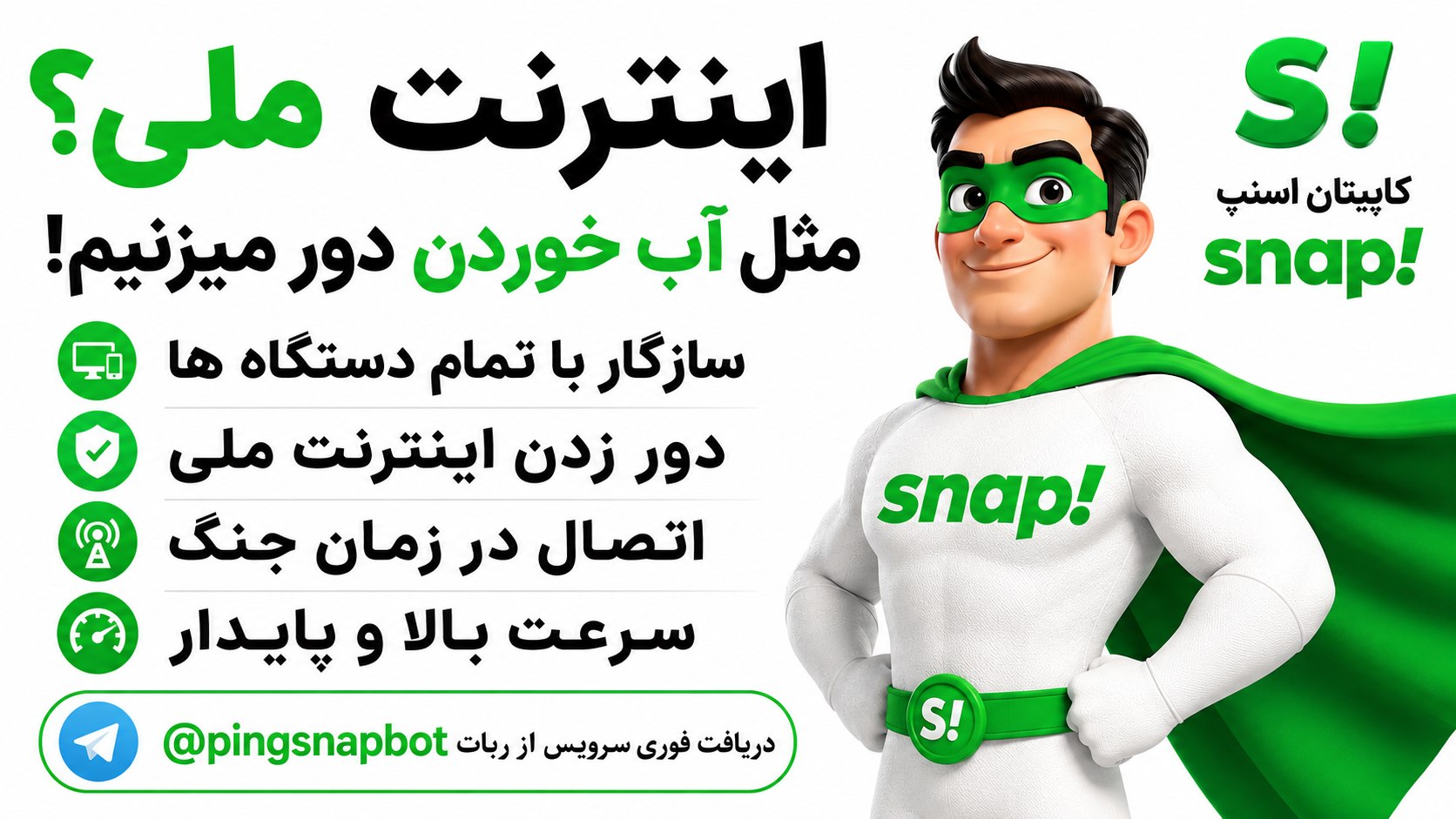 فیلترشکن | اسنپ پینگ