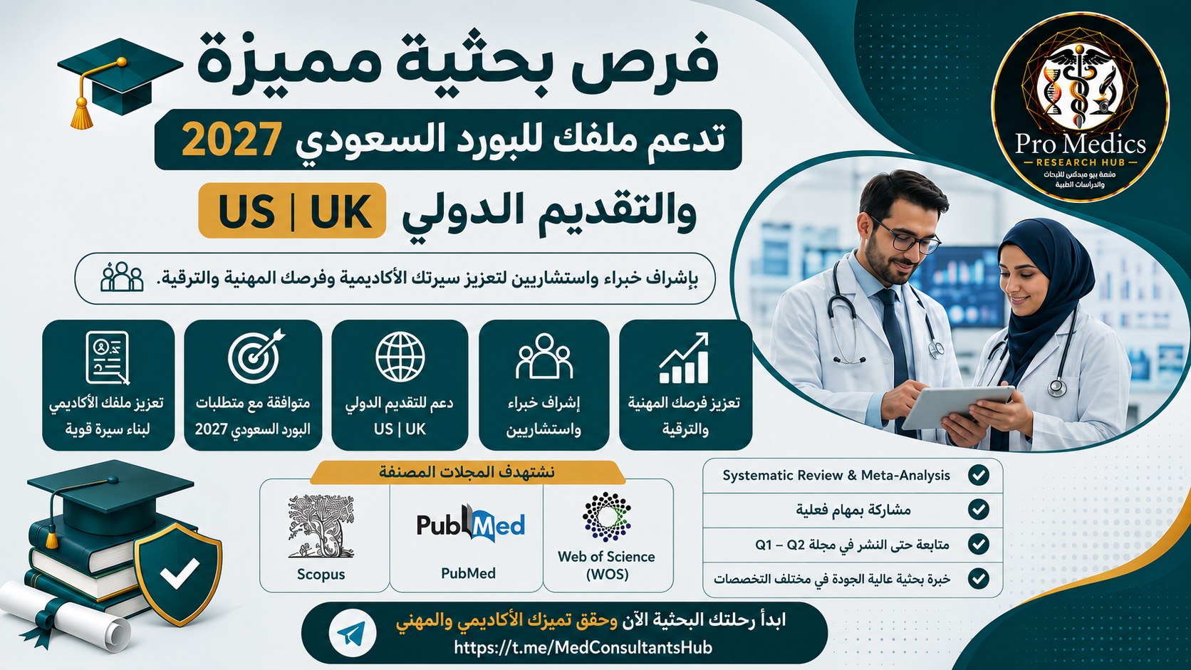 Pro Medics Research Hub | شبكة الأطباء والأخصائيين والاستشاريين