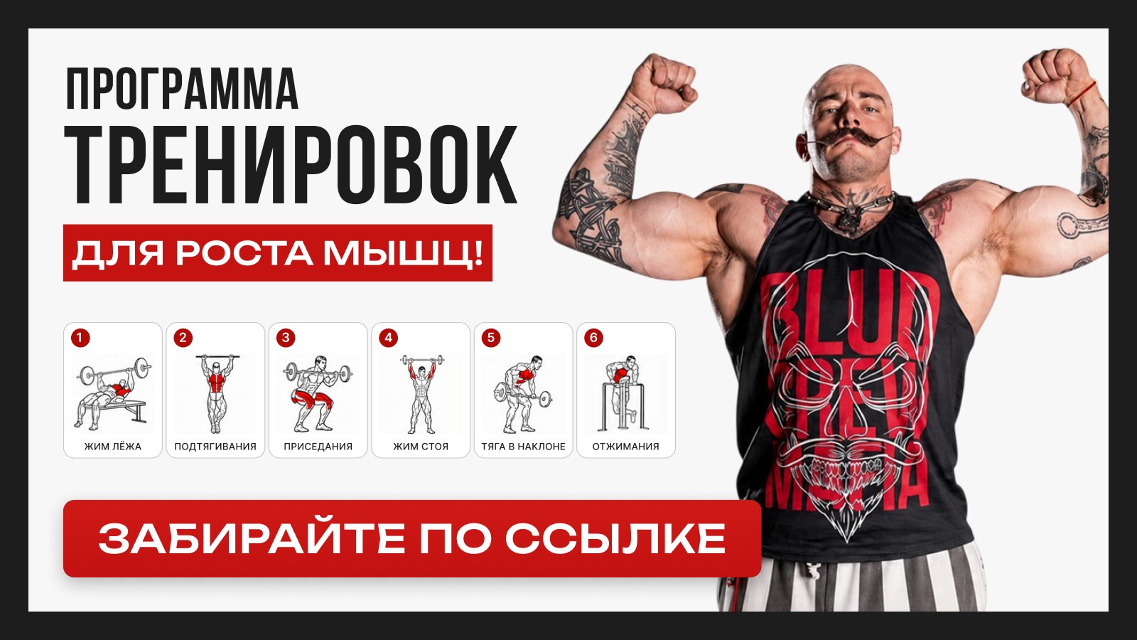 Программа тренировок Виктора Блуда