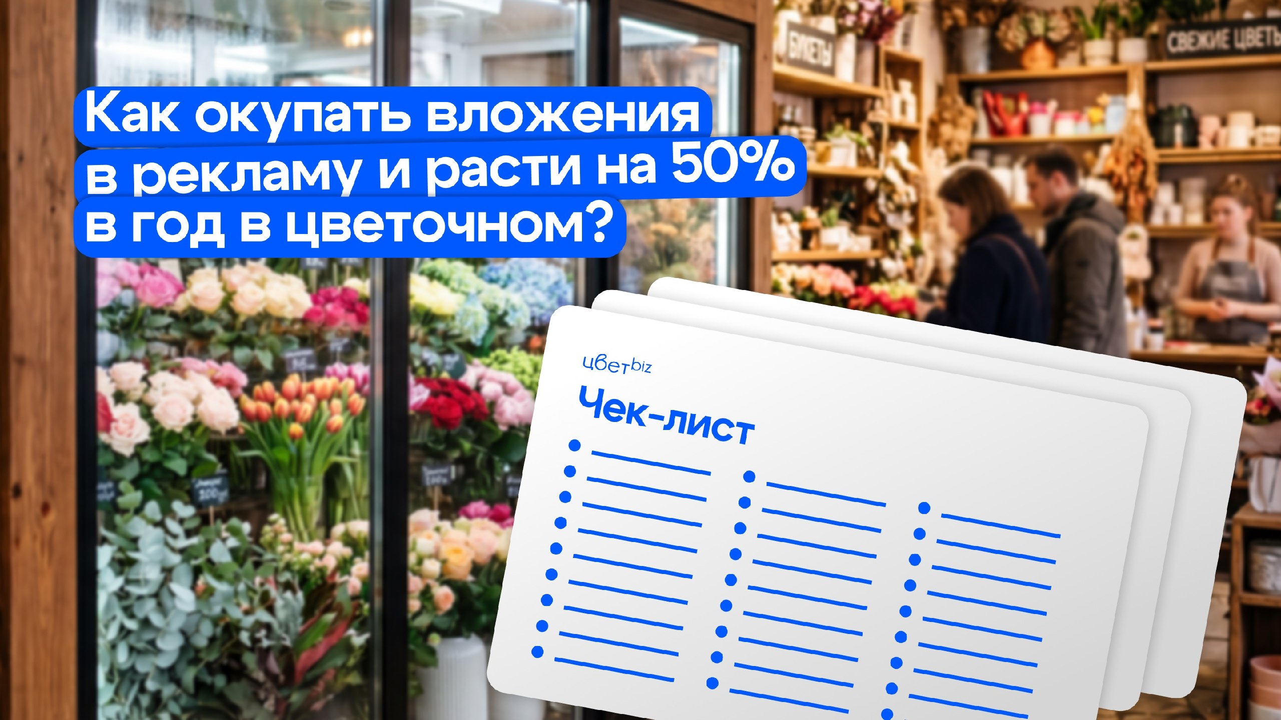 Прибыльный цветочный | Маркетинг, продвижение для цветочных магазинов | Цветочный бизнес | Денис Антонов