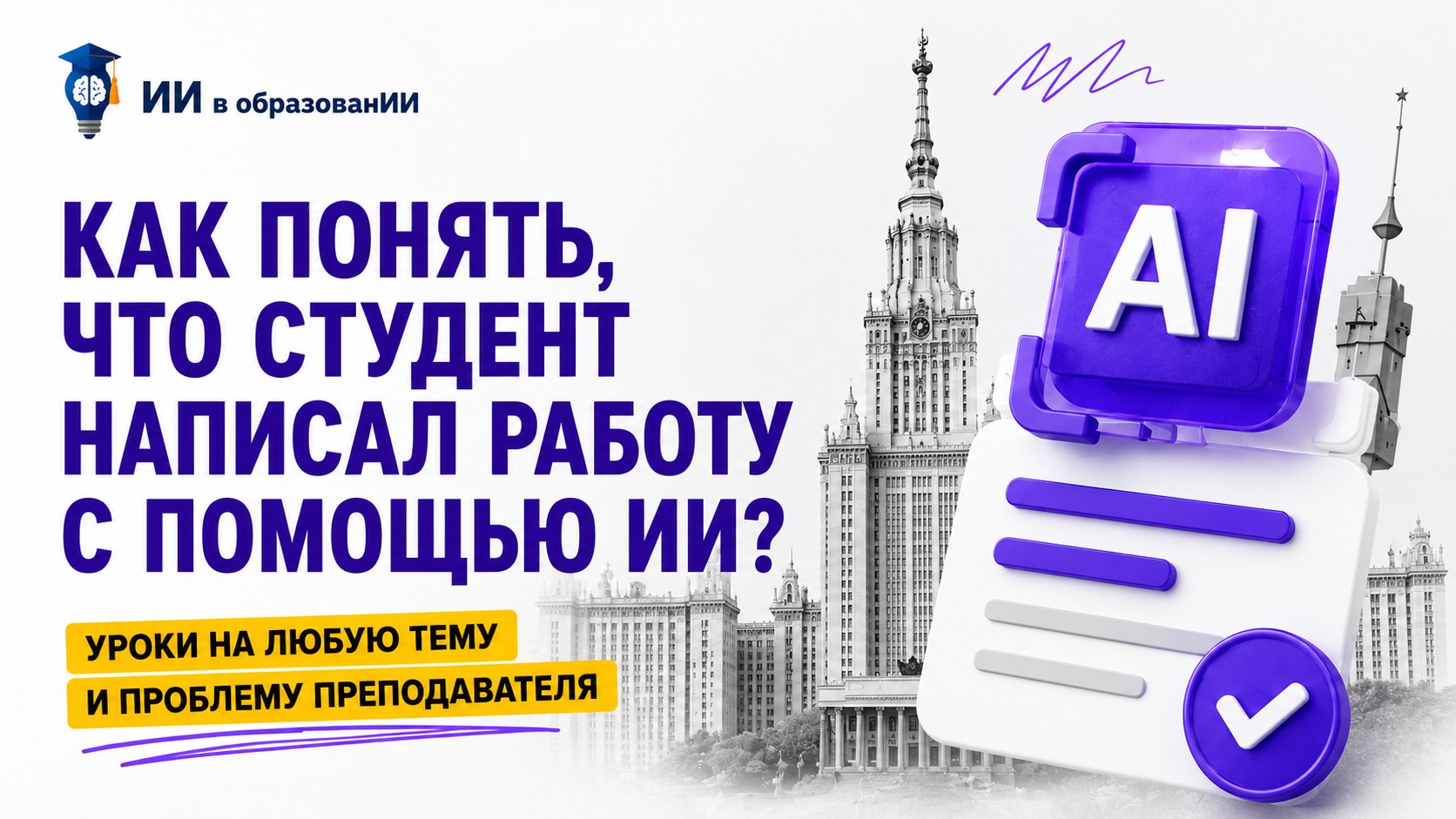 Канал «ИИ в образованИИ»