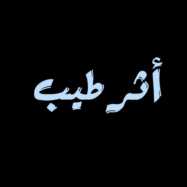 @athr_tayeb1
