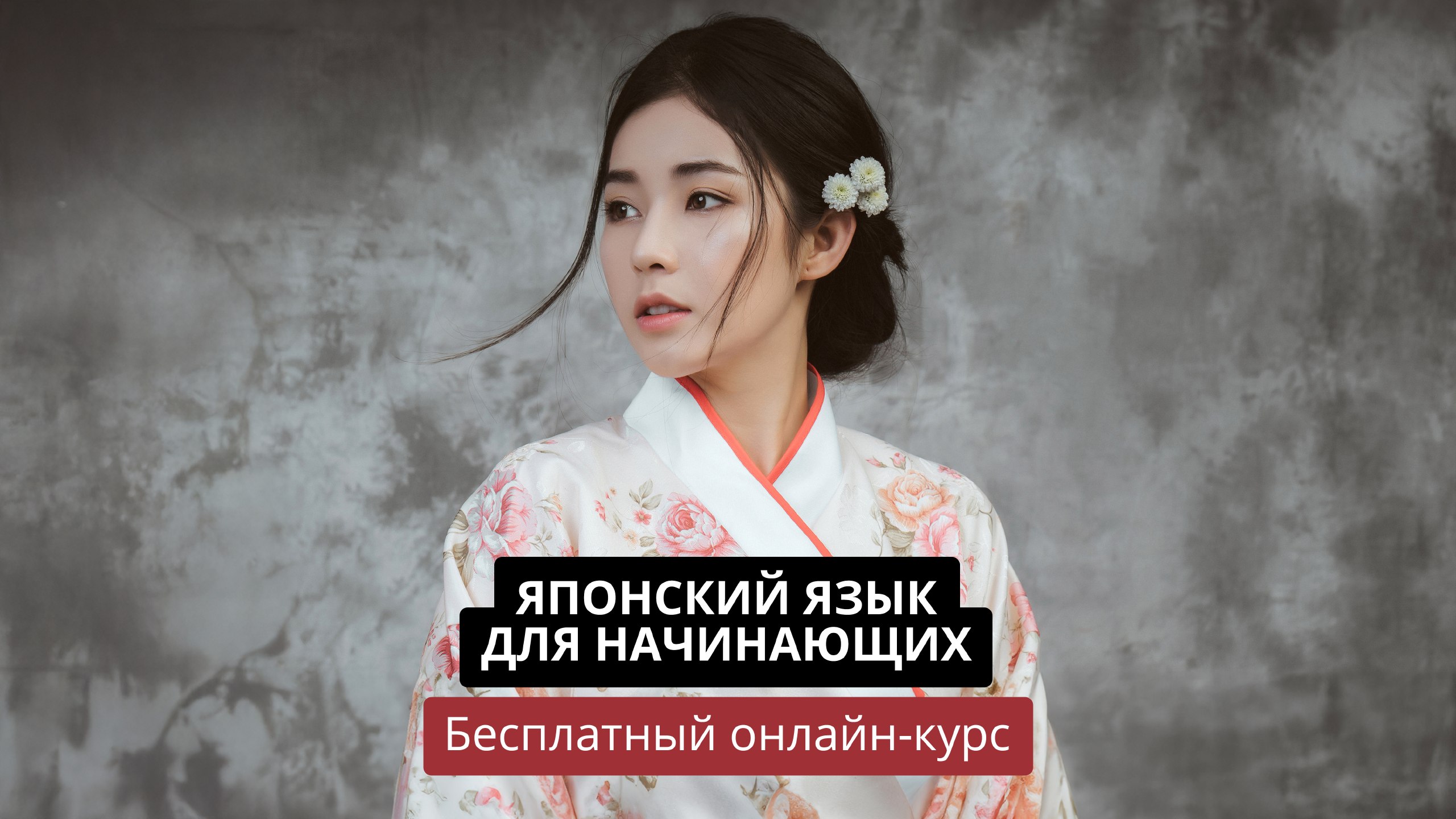 Бесплатный курс японского для начинающих