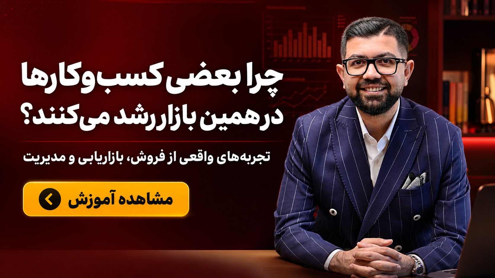 آموزش بیزینس | دکتر کاویانی