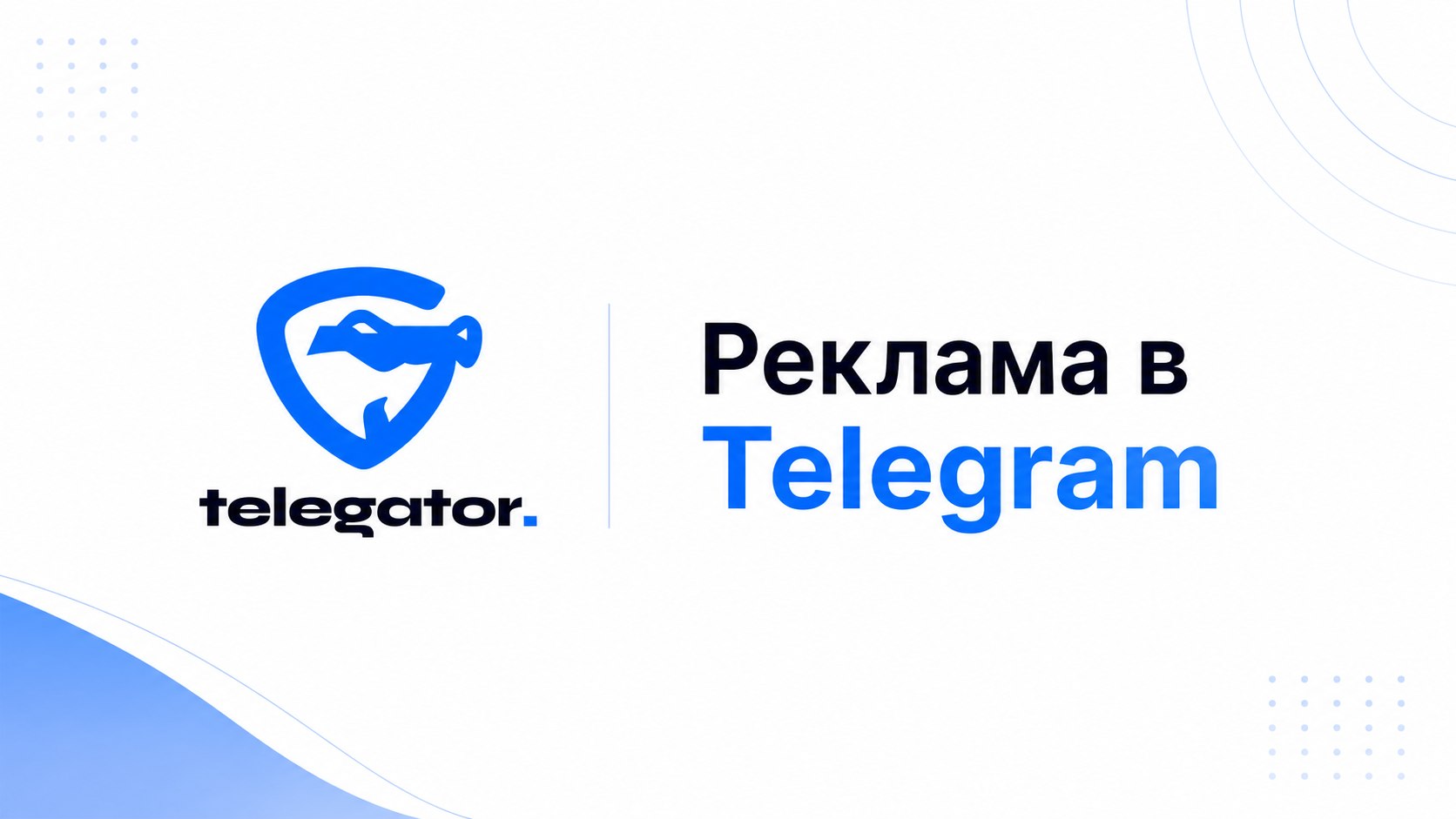Біржа Telegator