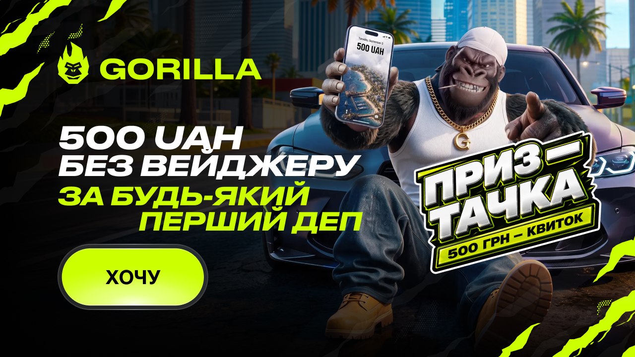 Gorilla-Drive стартував 🚘