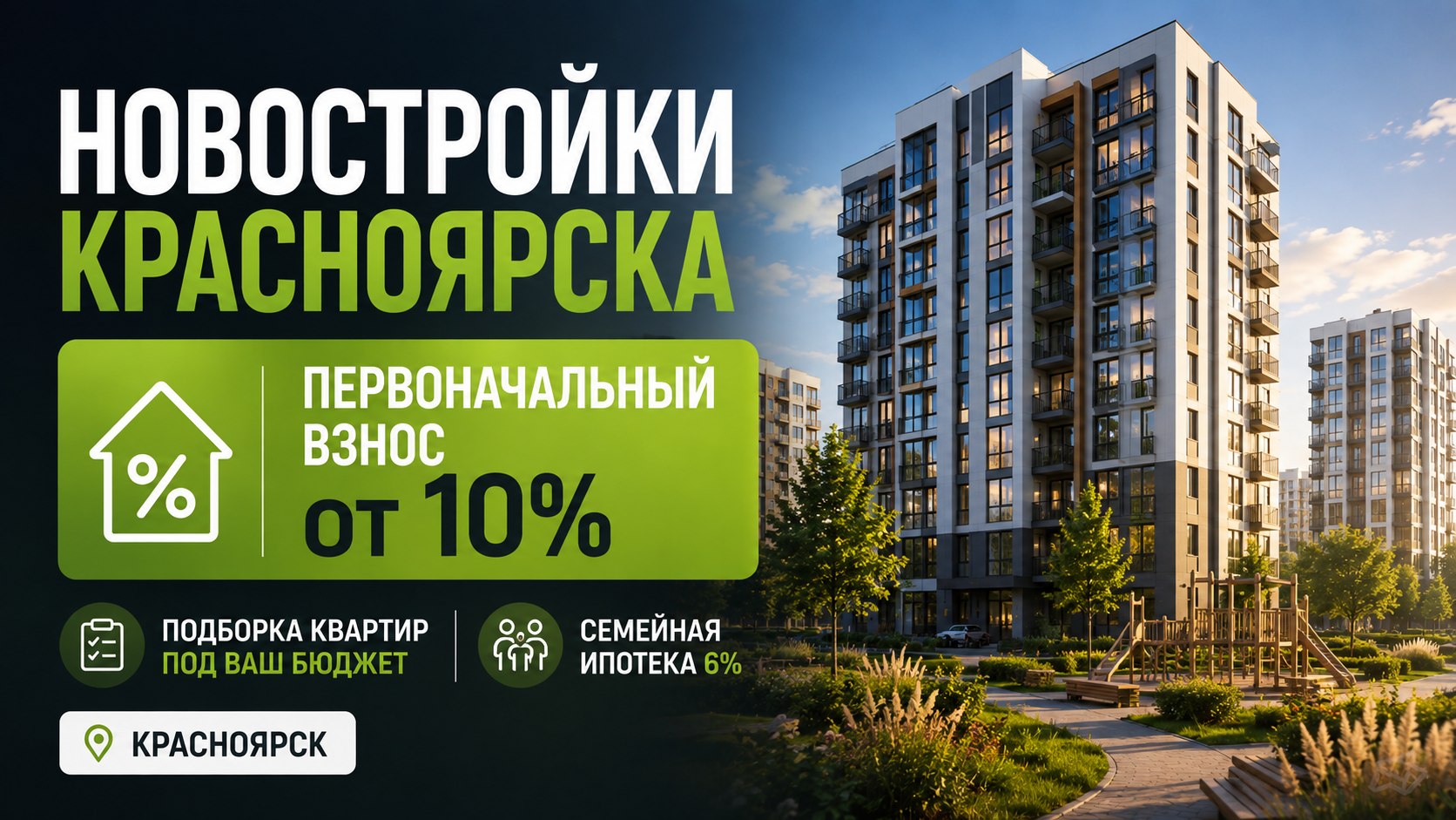 Место роста | Недвижимость Красноярск